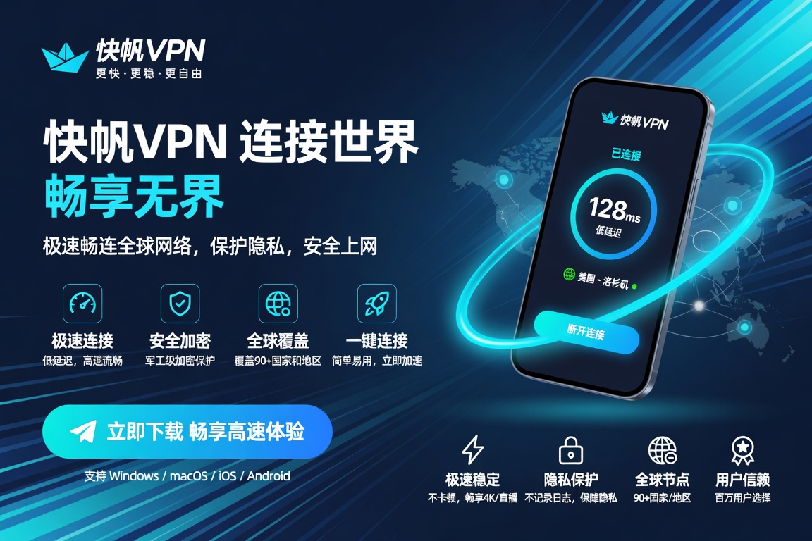 快帆VPN怎么安装?海外用户从下载安装到首次连接的完整操作指南