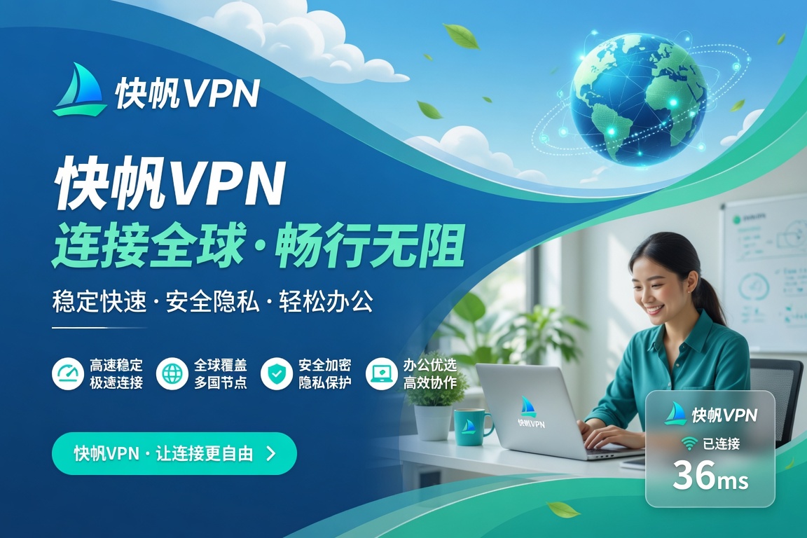 快帆VPN连接后速度还是很慢怎么办?从网络检测到线路切换的完整排查方法