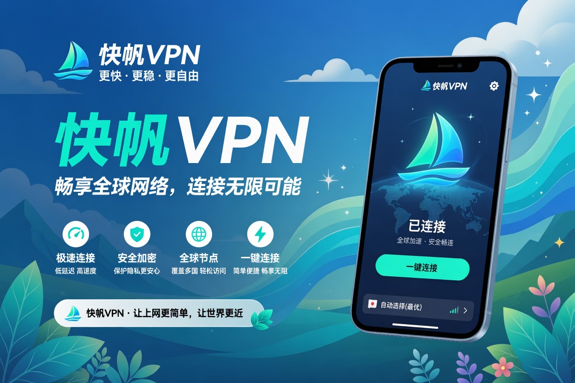 快帆VPN连接后手机无法上网怎么办?VPN开启后网页和应用打不开的详细解决方法