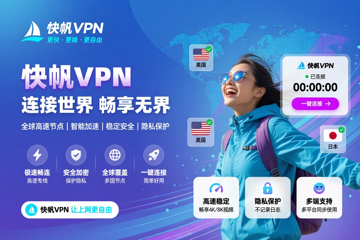 快帆VPN线路怎么选:按用途、时间和所在地区把节点点对