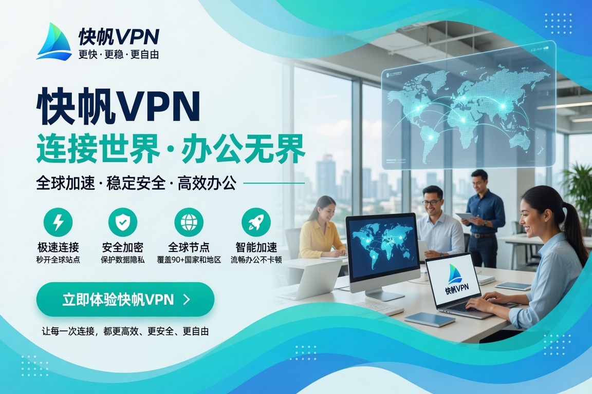 海外用快帆VPN听音乐:网易云、QQ音乐、酷狗灰歌解开与稳定播放