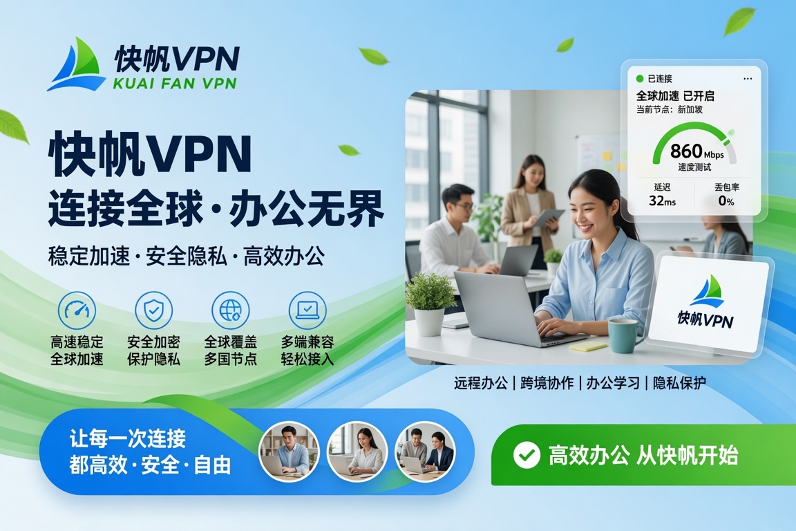 快帆VPN连接后国内网站打不开怎么办?海外访问国内网页失败的详细解决方法