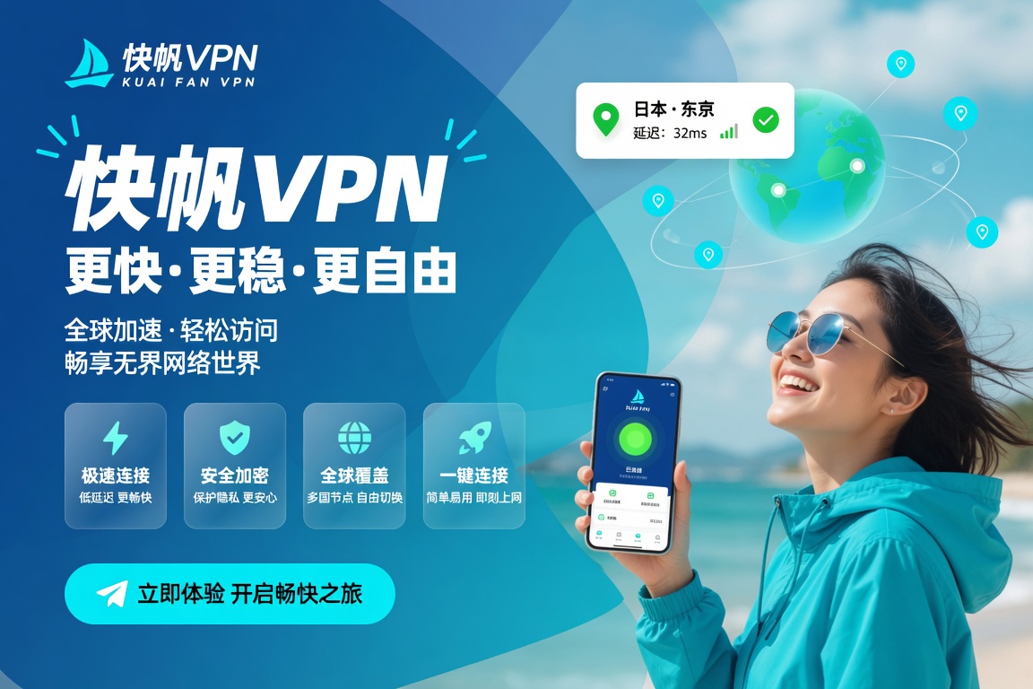 快帆VPN费电、费流量、手机发烫:把后台和网络占用降下来