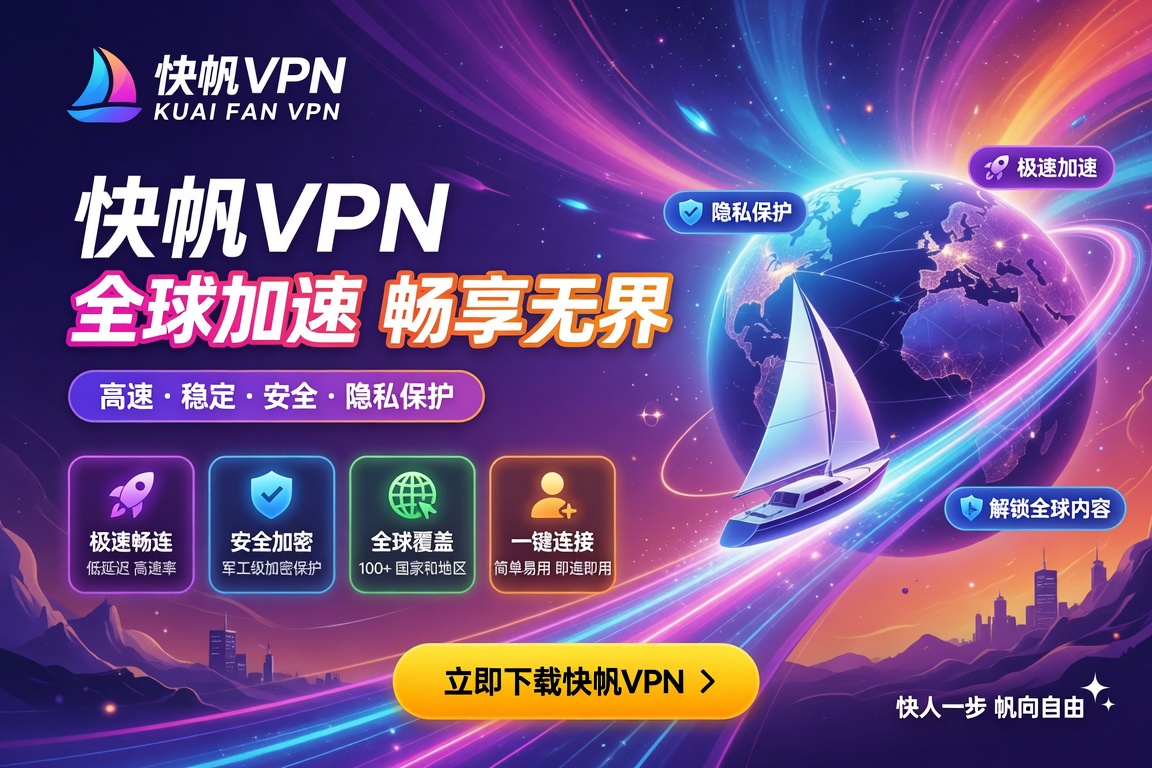 快帆VPN连接后国内视频网站无法观看怎么办?海外看爱奇艺腾讯视频B站的完整解决方法