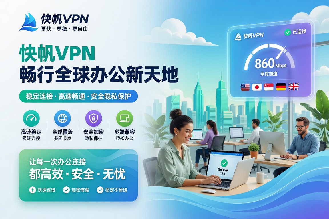 快帆VPN连接后国内APP登录失败怎么办?海外登录账号异常的详细解决方法