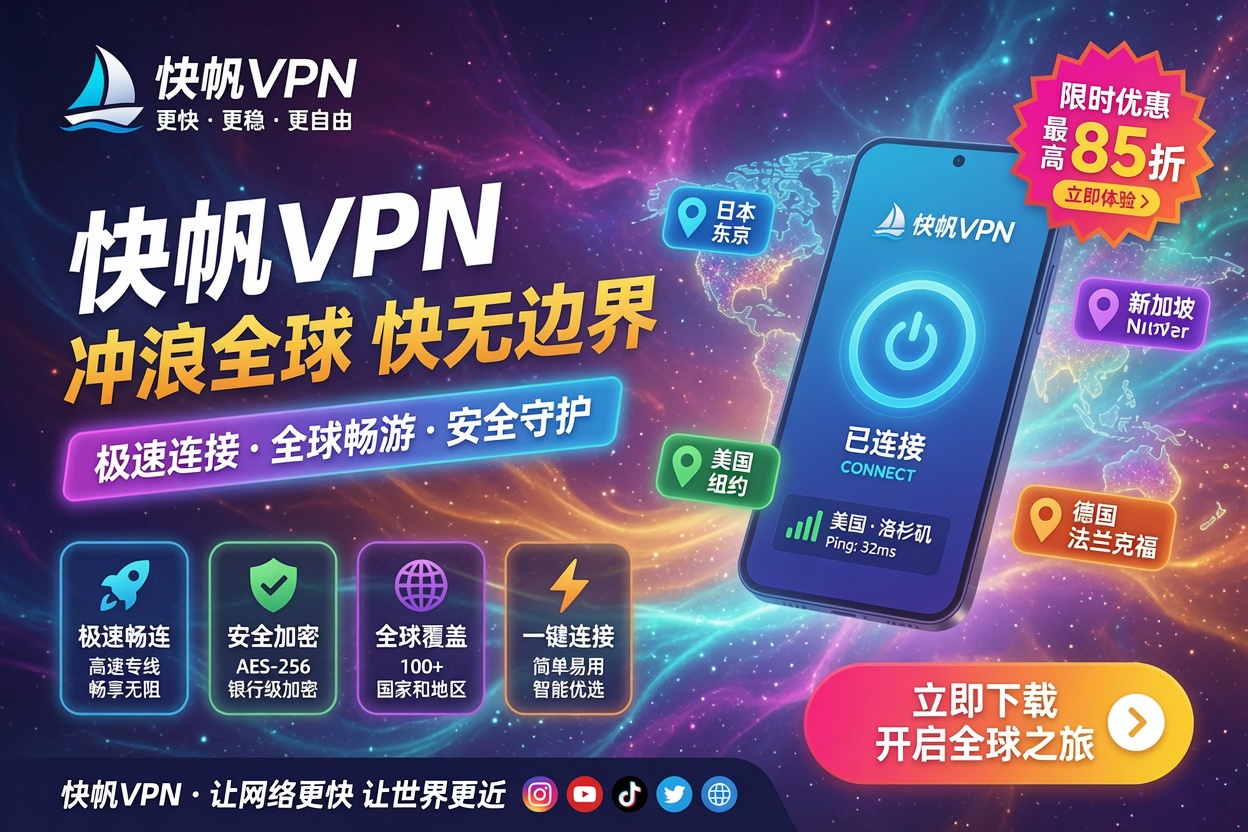 快帆VPN免费线路和会员线路怎么选:什么时候免费够用,什么时候必须换高速线