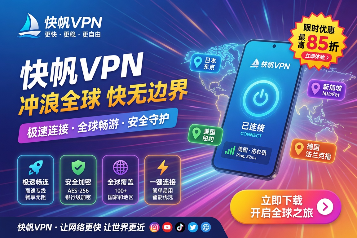 快帆VPN更新不了怎么办?客户端升级失败、安装异常与更新后无法连接的完整处理方法