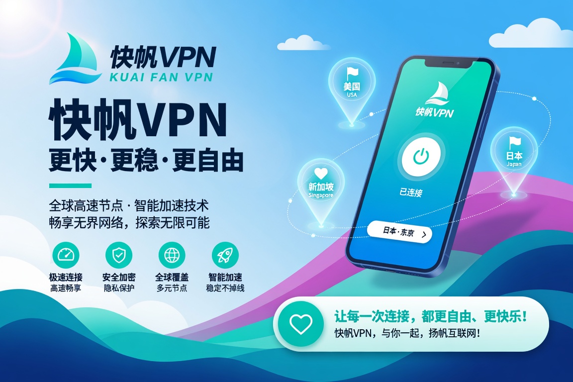 快帆VPN注册登录不了怎么办?从账号注册到登录异常的完整处理方法