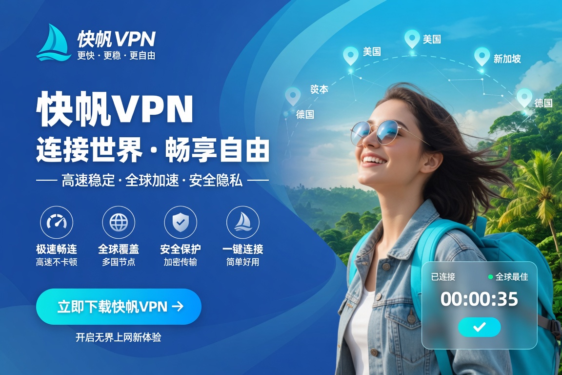 海外用快帆VPN看国内视频:爱奇艺、腾讯视频、B站、优酷从连接到开播