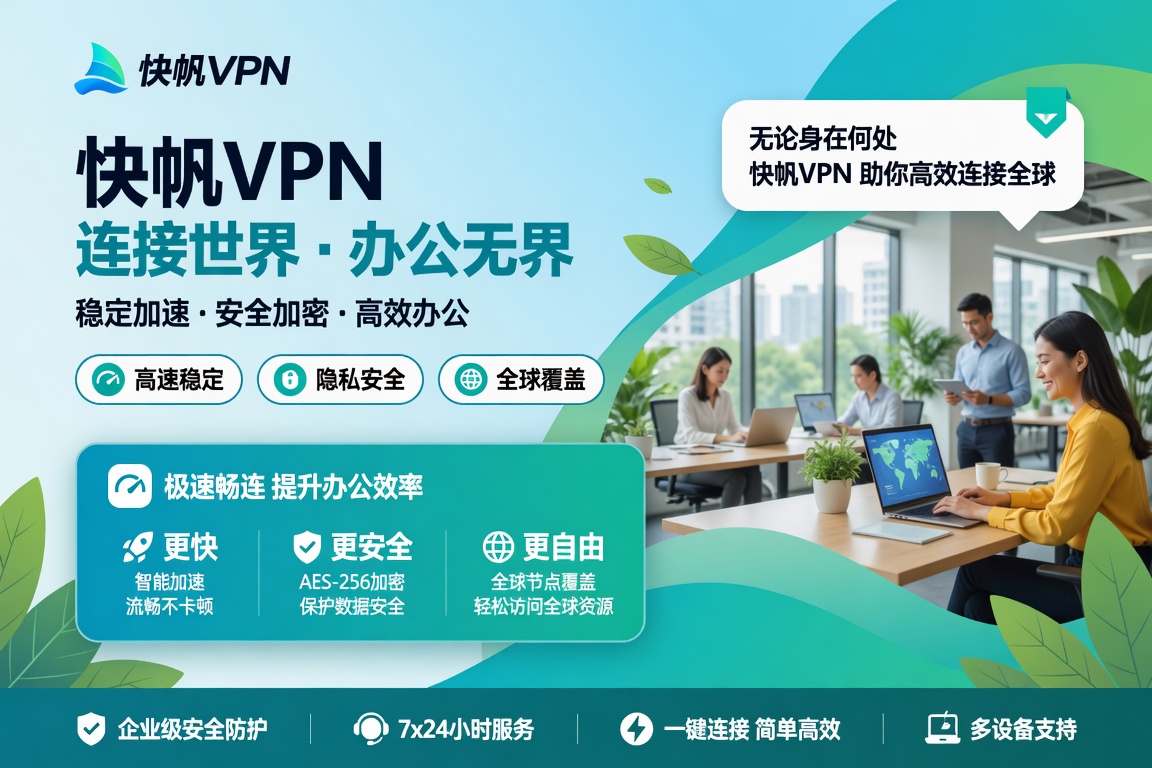 快帆VPN连接后无法打开国内视频怎么办?从连接状态到应用排查的完整解决方法