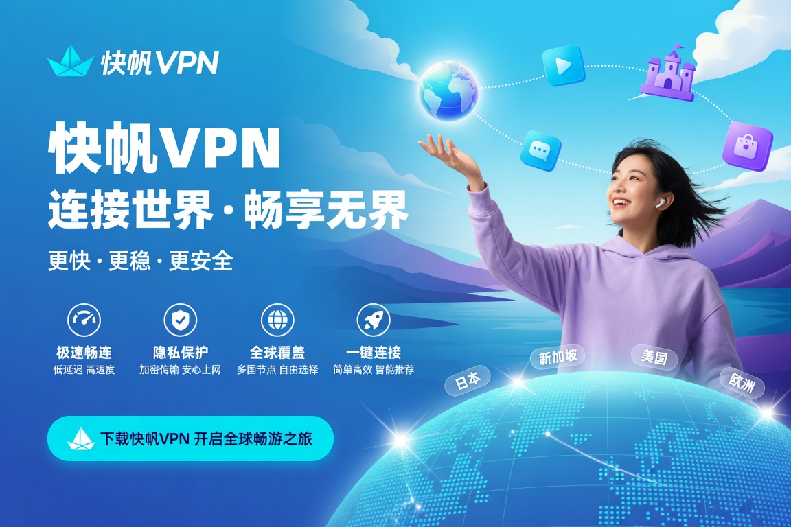 快帆VPN怎么切换线路?海外使用国内视频和音乐时的线路选择方法