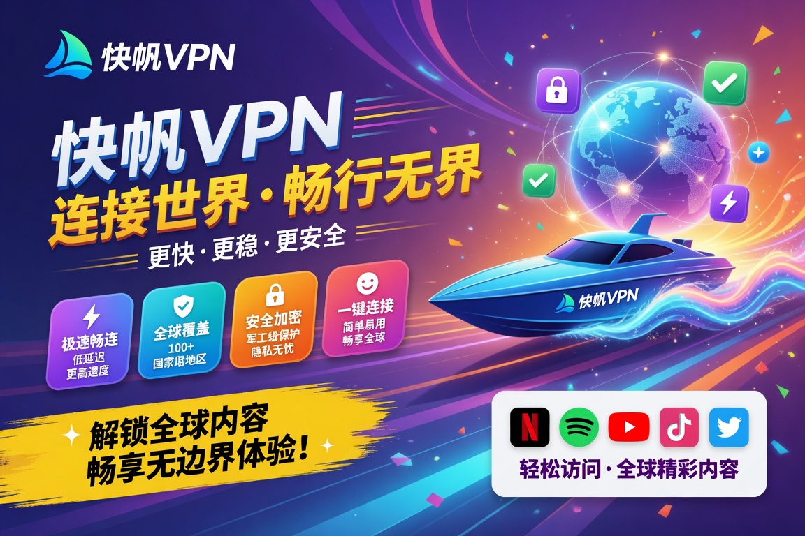 快帆VPN新手从零上手全流程:下载、安装、注册到第一次成功回国加速