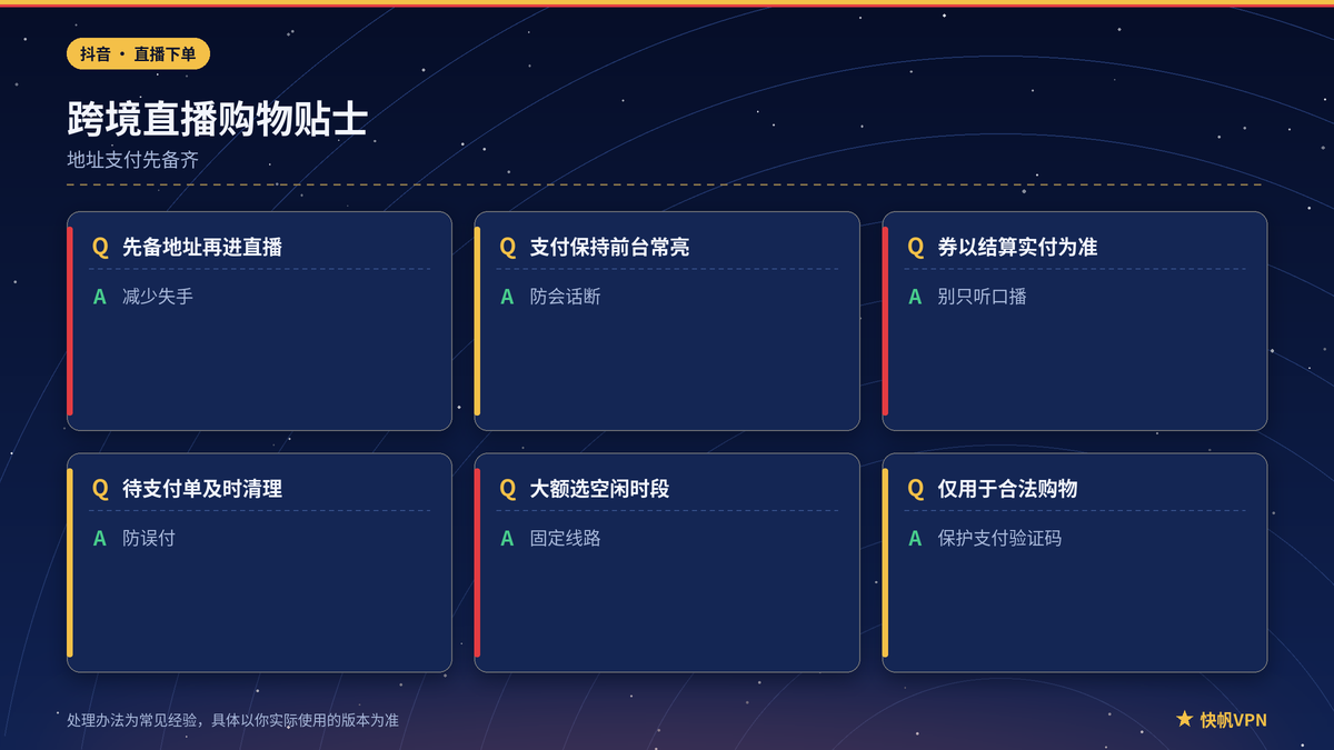 快帆VPN下抖音抢购与物流异常处理提示